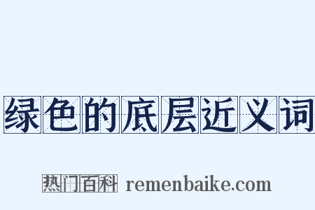 绿色的底层近义词是什么意思的图片